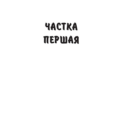 Книга "Подых навальніцы", Iван Мележ - 3
