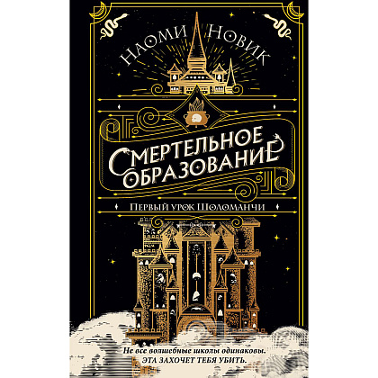 Книга "Первый урок Шоломанчи", Наоми Новик