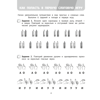 Книга "Логопедический тренажер. 4-5 лет. Слоговые игры", Сташкевич Н. В. - 3