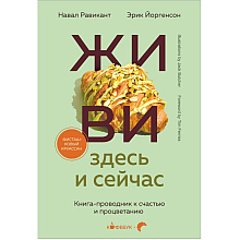 Книга "Кофебук. ЖИВИ здесь и сейчас. Книга-проводник к счастью и процветанию", Навал Равикант, Эрик Йоргенсон
