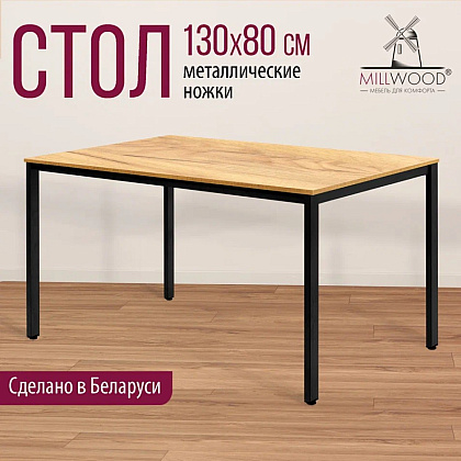 Стол Millwood Сеул, 1300х800 мм, дуб золотой крафт, черный - 3