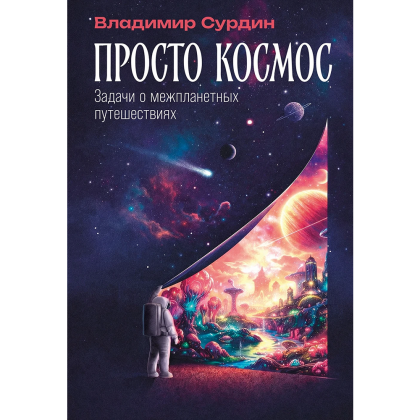 Книга "Просто космос. Задачи о межпланетных путешествиях", Владимир Сурдин