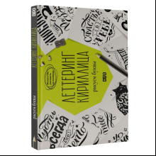 Книга "Леттеринг. Кириллица. Рисуем буквы. Прописи"