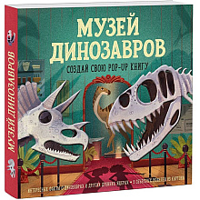 Книга "Музей динозавров. Создай свою pop-up книгу", -30%