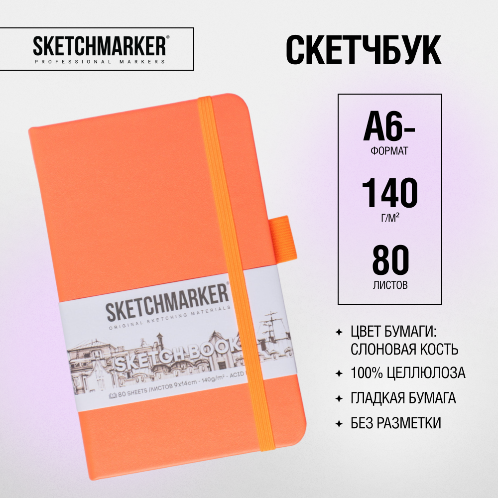 Скетчбук "Sketchmarker", 9x14 см, 140 г/м2, 80 листов, неоновый коралл - 2