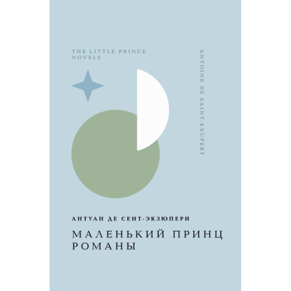 Книга "Жемчужина. Маленький принц. Романы", Антуан де Сент-Экзюпери