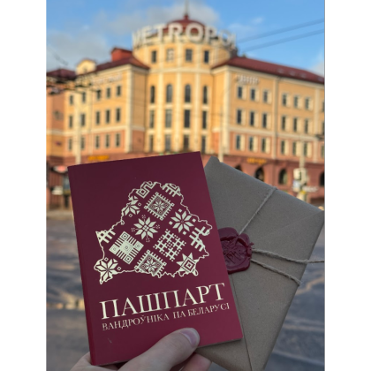 Книга-квест "Пашпарт вандроўніка па Беларусі" - 15
