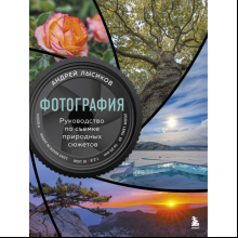 Книга "Фотография. Руководство по съемке природных сюжетов", Андрей Лысиков