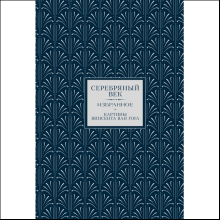 Книга "Серебряный век. Избранное. Картины Винсента ван Гога", Анна Ахматова, Константин Бальмонт, Андрей Белый