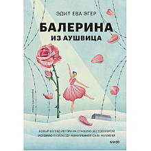 Книга "Балерина из Аушвица", Эдит Ева Эгер