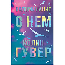 Книга "Напоминание о нем (цветной обрез, лимитированное издание)", Колин Гувер