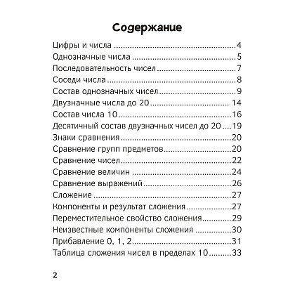 Книга "Запоминалки по математике. 1 кл", Ковалевская Н.Л. - 3