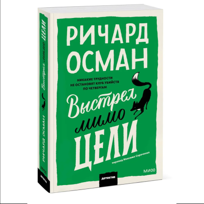 Книга "Выстрел мимо цели", Ричард Осман - 3