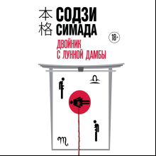 Книга "Двойник с Лунной дамбы (формат клатчбук)", Содзи Симада