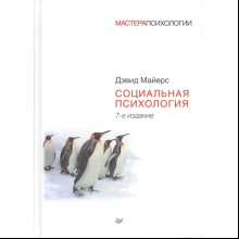 Книга "Социальная психология", Дэвид Майерс