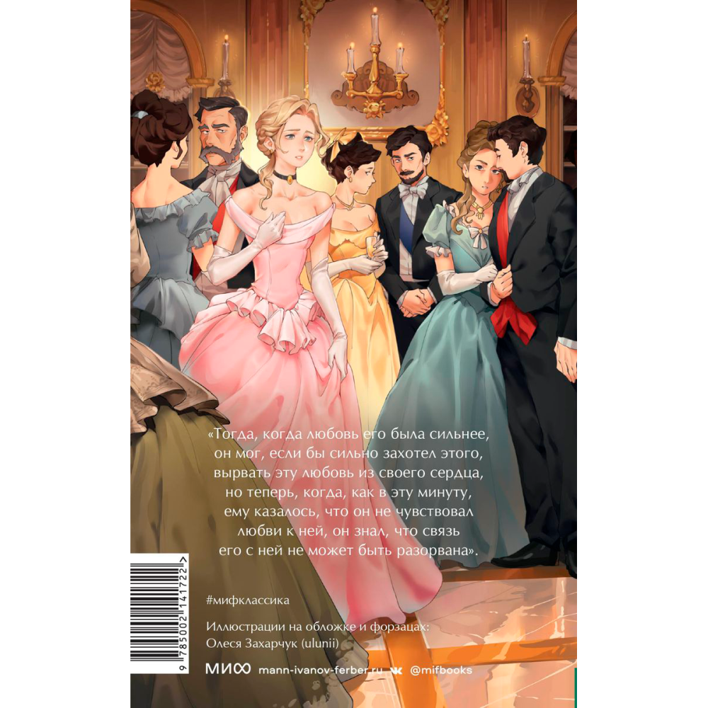 Книга "Анна Каренина. Вечные истории. Young Adult", Лев Толстой - 2