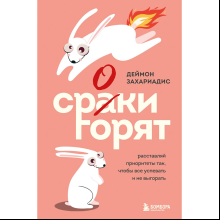 Книга "Сроки горят. Расставляй приоритеты так, чтобы все успевать и не выгорать", Деймон Захариадис