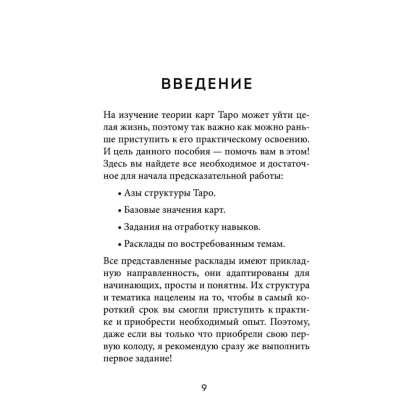 Книга  "Расклады Таро. Более 130 раскладов для самых важных вопросов", Огински А. - 7
