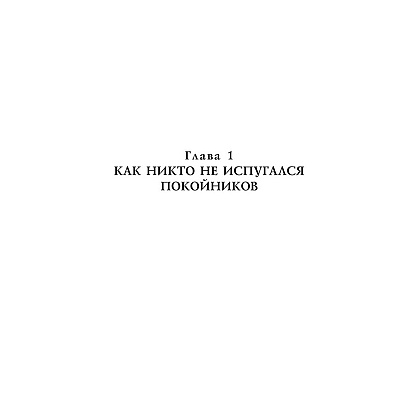 Книга "История с кладбищем с иллюстрациями Криса Ридделла", Нил Гейман - 6