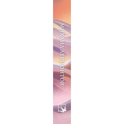 Книга "Стихотворения", Михаил Лермонтов - 2