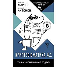 Книга "Криптвоюматика 4.1. Стань сыном маминой подруги", Алексей Марков