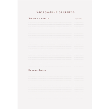 Книга "Книга для записи рецептов. Готовь и восхищай!" (нежно-цыплячий теплый) - 4