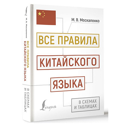 Книга "Все правила китайского языка в схемах и таблицах", Марина Москаленко - 2