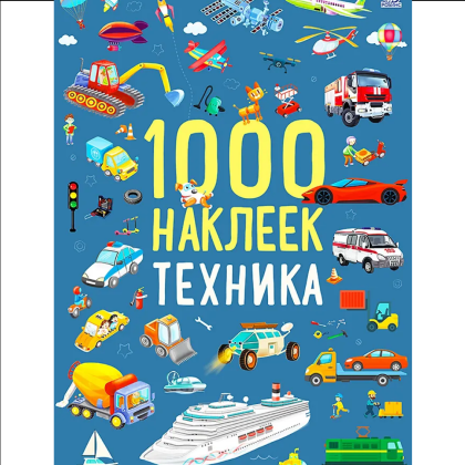 Книга "1000 наклеек. Техника"