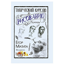 Книга "Творческий курс по рисованию. Портреты", Матита Е.