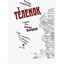 Книга "Золотой теленок", Илья Ильф, Евгений Петров