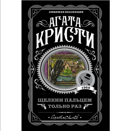 Книга "Щелкни пальцем только раз", Агата Кристи