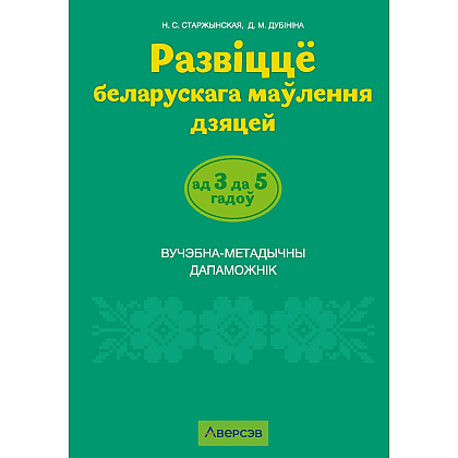 Книга "Развіццё беларускага маўлення дашкольнікаў. 3-5 гадоў. Вучэбна-метадычны дапаможнiк (для ўстаноў з беларускай мовай навучання)", Старжынская Н. 