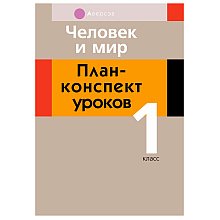 Человек и мир. 1 класс. План-конспект уроков, Емельянова-Романовская С.П., Аверсэв