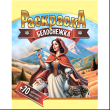 Раскраска с наклейками "Белоснежка + 70 цветных наклеек"