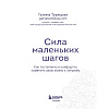 Книга "Сила маленьких шагов. Ежедневник-тренинг на 100 дней. Как постепенно и комфортно изменить свою жизнь к лучшему", Галина Турецкая - 2