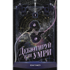 Книга "Дебютируй или умри. Том 1", Токсу Пэк - 2