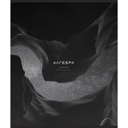 Тетрадь предметная "Моно. Алгебра", А5, 48 листов, клетка 