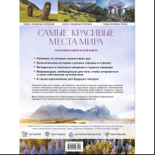 Книга "Самые красивые места мира, в которые хочется отправиться прямо сейчас"