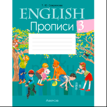 Английский язык. 3 класс. Прописи, Севрюкова Т. Ю., Аверсэв