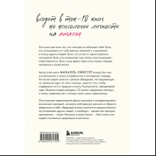 Книга "Время думать о себе! Как найти себя с помощью здорового эгоизма", Ляйстер М. 