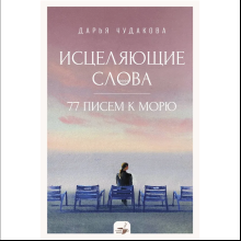 Книга "За кружкой какао. Исцеляющие слова. 77 писем к морю", Дарья Чудакова