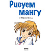 Книга "Рисуем мангу с Марком Крилли. Пошаговые техники и практические советы", Марк Крилли - 2