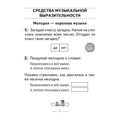 Музыка. 2 класс. Рабочая тетрадь (+тематический контроль, самооценка), Горбунова М. Б., Аверсэв - 6