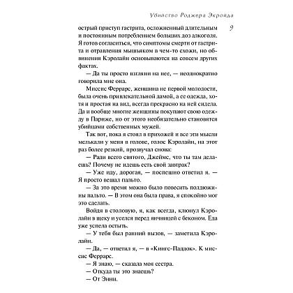 Книга "Убийство Роджера Экройда", Агата Кристи - 6