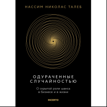Книга "Incerto. Одураченные случайностью. О скрытой роли шанса в бизнесе и в жизни", Талеб Н. 
