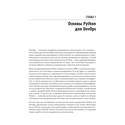 Книга "Python и DevOps: Ключ к автоматизации Linux", Ной Гифт, Кеннеди Берман, Альфредо Деза, Григ Георгиу - 15