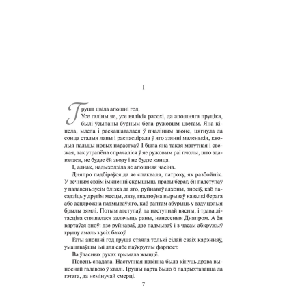 Книга "Каласы пад сярпом тваім", Уладзімір Караткевіч - 5