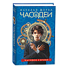 Комплект из 6-ти книг "Часодеи". Подарочный комплект, Наталья Щерба - 3
