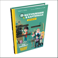 Книга "Преступления в картинках для детей: Кто виноват?", Модесто Гарсия