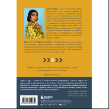 Книга "The Sun and Her Flowers. Белые стихи, от которых распускаются цветы (5-е издание, исправленное)", Каур Р.